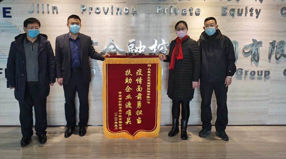 助力復工復產(chǎn)，省新型管業(yè)公司給東北亞融資擔保送錦旗