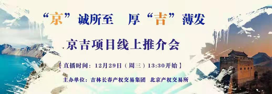 敬請關(guān)注| “京”誠所至，厚“吉”薄發(fā)，京吉兩地產(chǎn)權(quán)項(xiàng)目線上推介會(huì)即將開啟