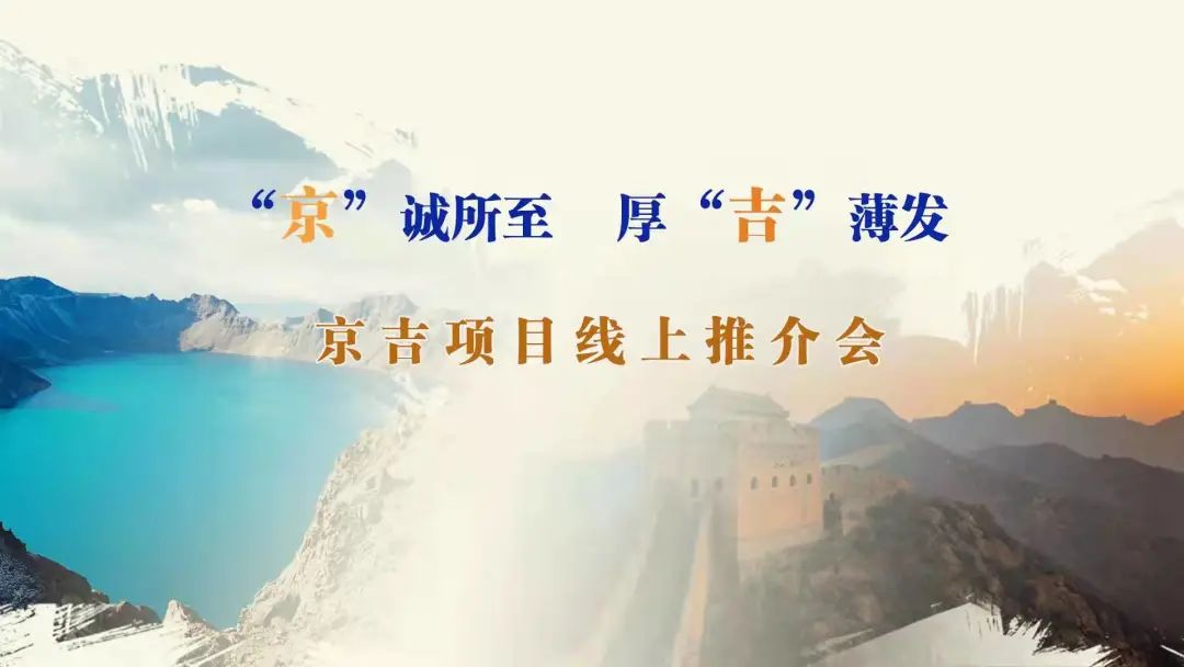 “京”誠所至、厚“吉”薄發(fā)|京、吉產(chǎn)權(quán)交易機(jī)構(gòu)成功舉辦跨區(qū)域線上項(xiàng)目推介會(huì)