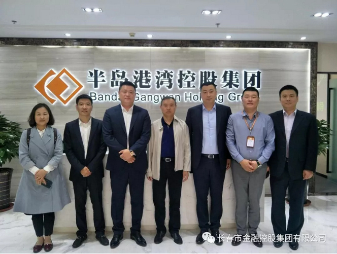 深化合作，實(shí)現(xiàn)共贏——長春金控集團(tuán)應(yīng)邀赴青島半島港灣集團(tuán)考察交流