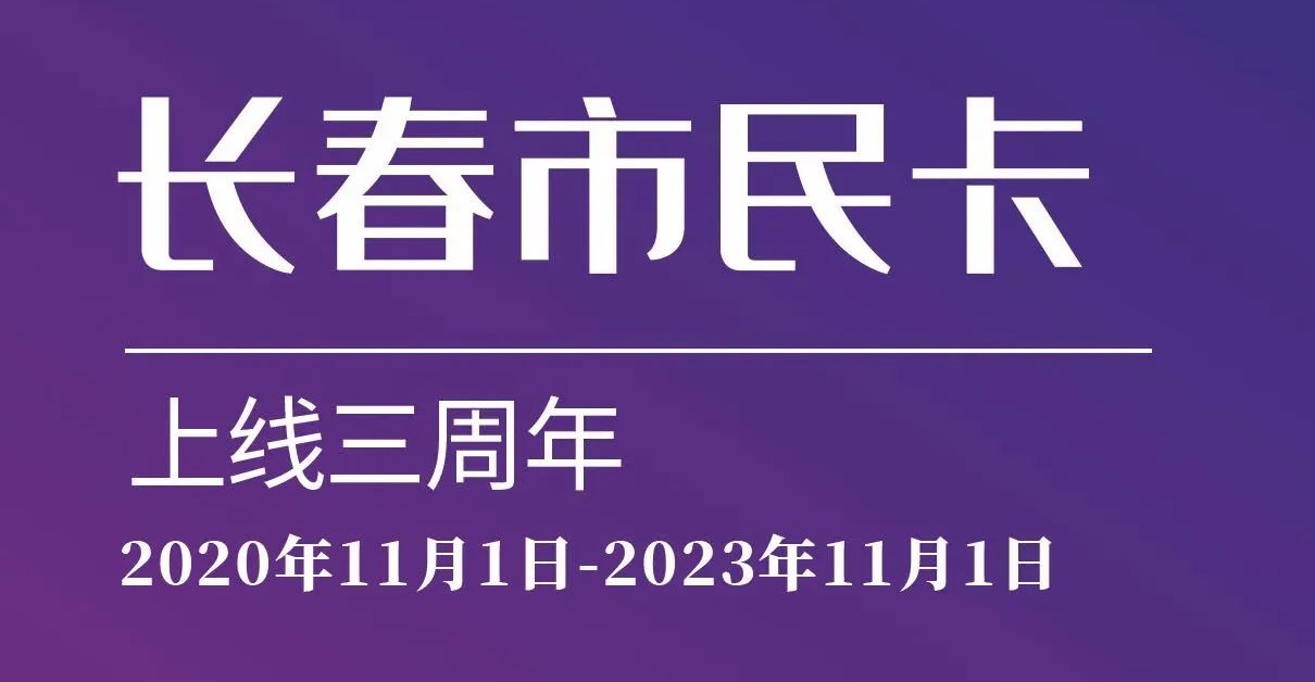 上線三周年！數(shù)說“長春市民卡”