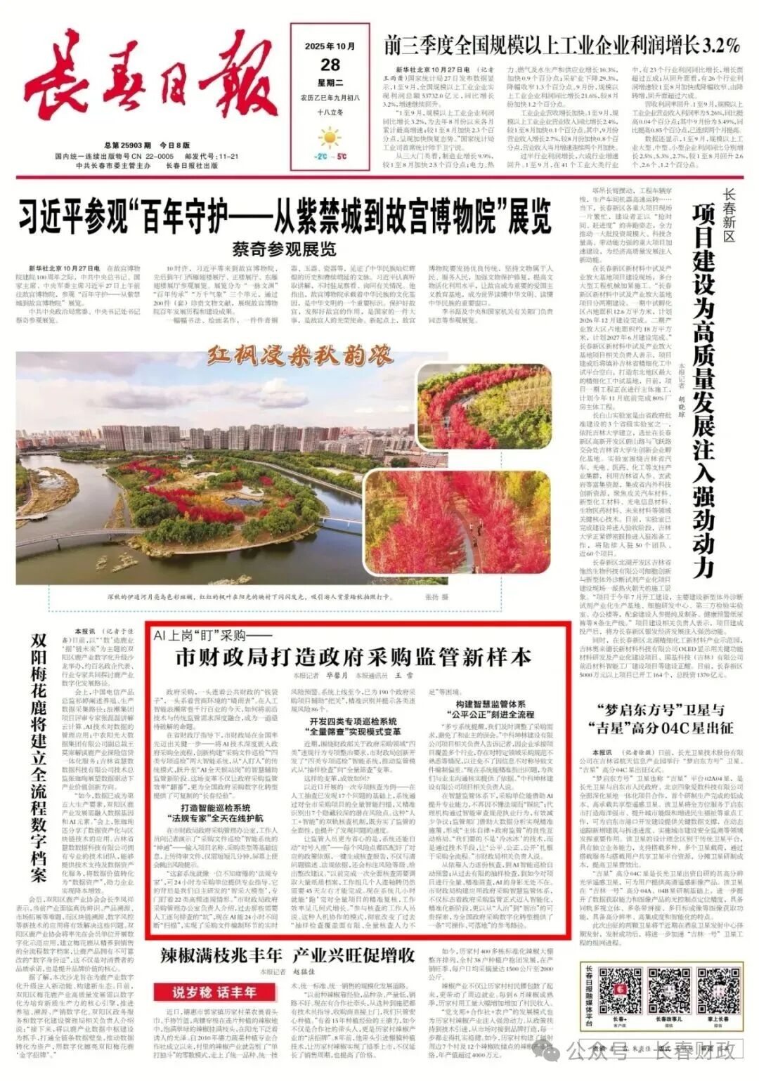 《長春日報(bào)》聚焦市財(cái)政局打造政府采購監(jiān)管新樣本